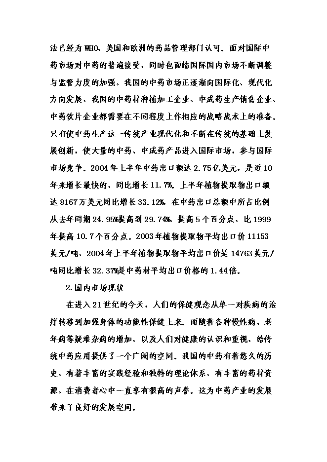 （終稿）中藥材提取物深加工新增項目可行性投資論證建議書.doc（最終版）