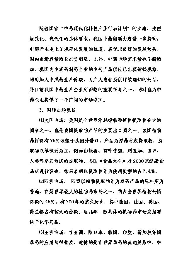 （終稿）中藥材提取物深加工新增項目可行性投資論證建議書.doc（最終版）