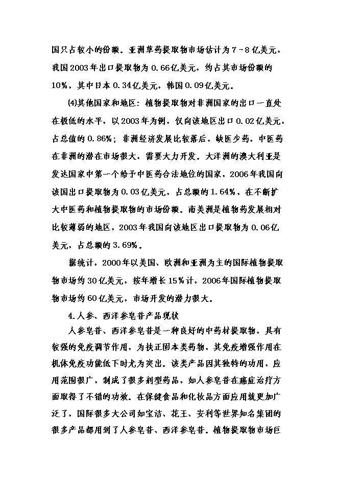 （終稿）中藥材提取物深加工新增項目可行性投資論證建議書.doc（最終版）