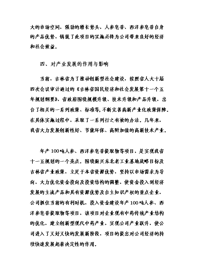 （終稿）中藥材提取物深加工新增項目可行性投資論證建議書.doc（最終版）