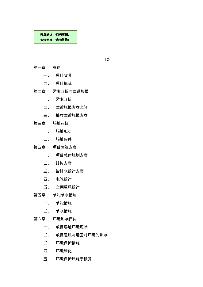 （終稿）云南四星級大酒店新增項目可行性投資論證建議書.doc（最終版）第1頁