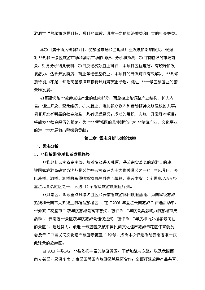 （終稿）云南四星級大酒店新增項目可行性投資論證建議書.doc（最終版）第10頁