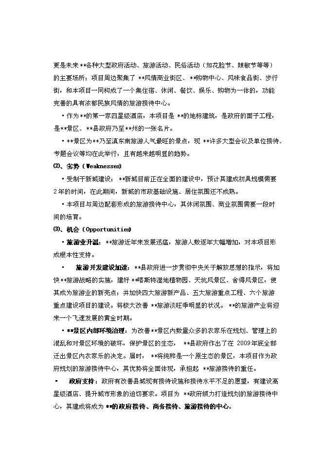 （終稿）云南四星級大酒店新增項目可行性投資論證建議書.doc（最終版）第14頁
