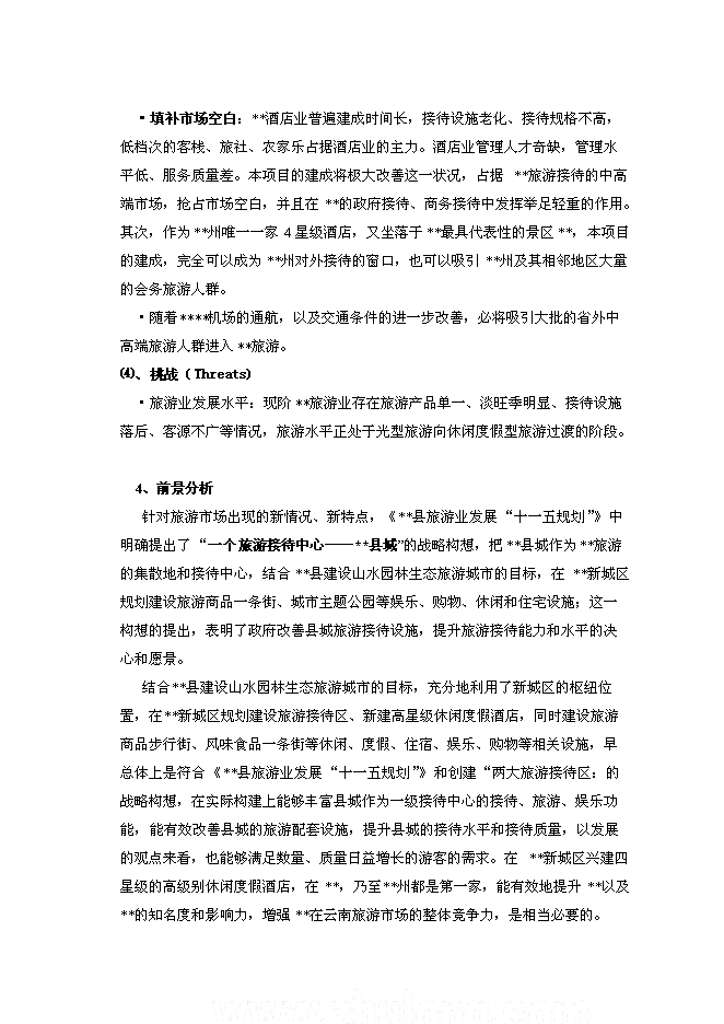 （終稿）云南四星級大酒店新增項目可行性投資論證建議書.doc（最終版）第15頁