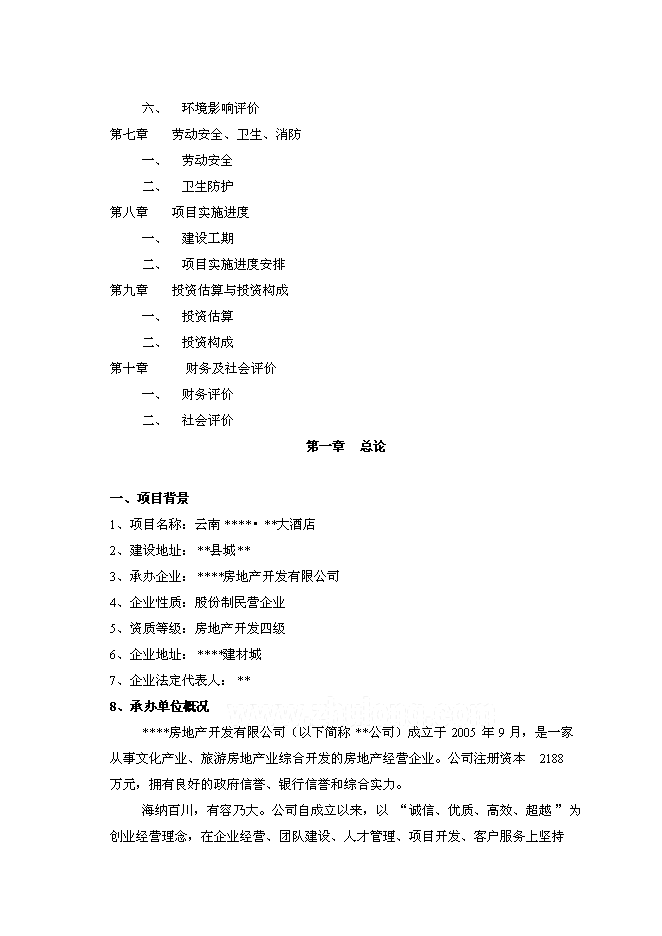 （終稿）云南四星級大酒店新增項目可行性投資論證建議書.doc（最終版）第2頁