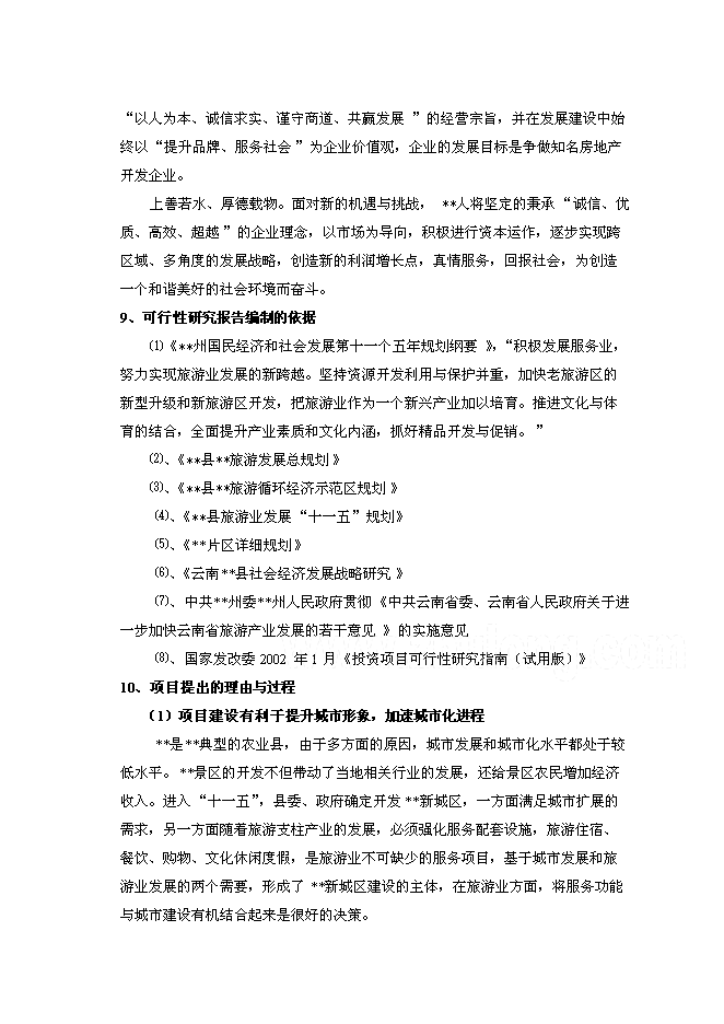 （終稿）云南四星級大酒店新增項目可行性投資論證建議書.doc（最終版）第3頁