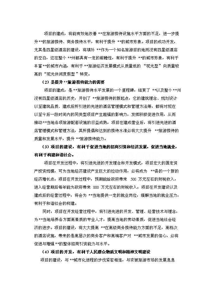 （終稿）云南四星級大酒店新增項目可行性投資論證建議書.doc（最終版）第4頁
