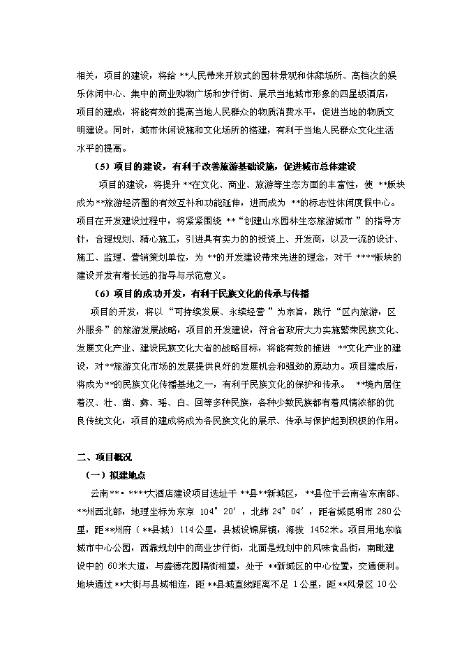 （終稿）云南四星級大酒店新增項目可行性投資論證建議書.doc（最終版）第5頁