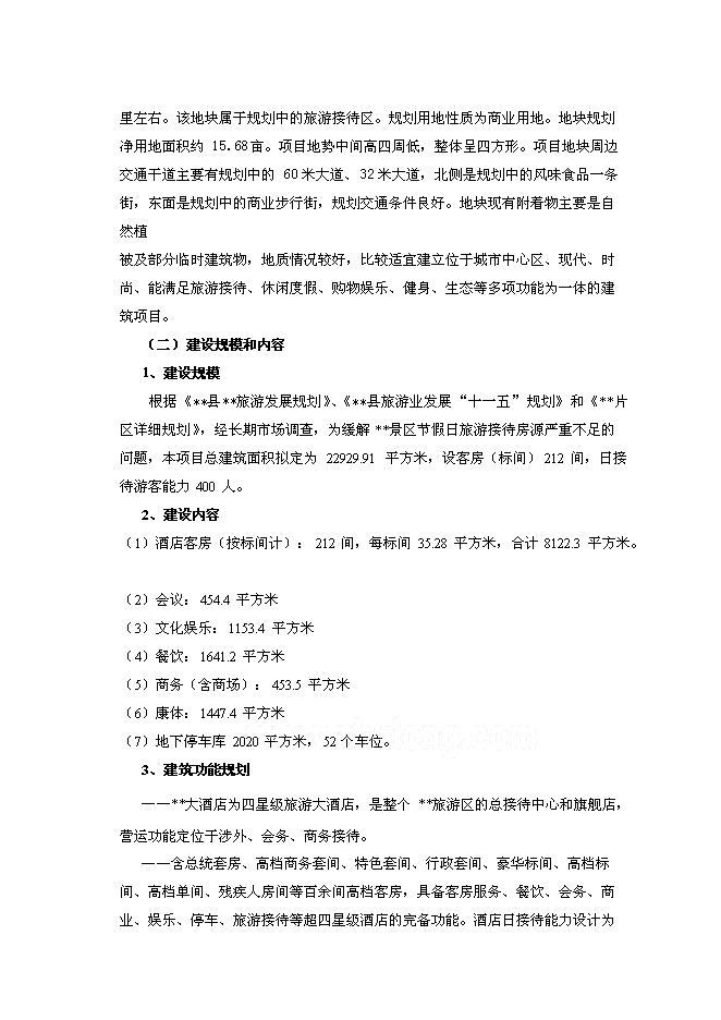 （終稿）云南四星級大酒店新增項目可行性投資論證建議書.doc（最終版）第6頁