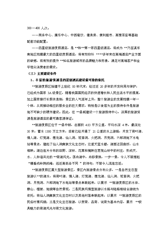 （終稿）云南四星級大酒店新增項目可行性投資論證建議書.doc（最終版）第7頁