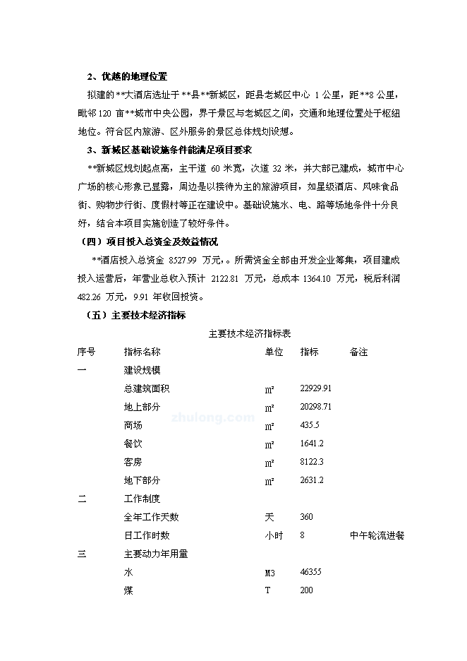 （終稿）云南四星級大酒店新增項目可行性投資論證建議書.doc（最終版）第8頁