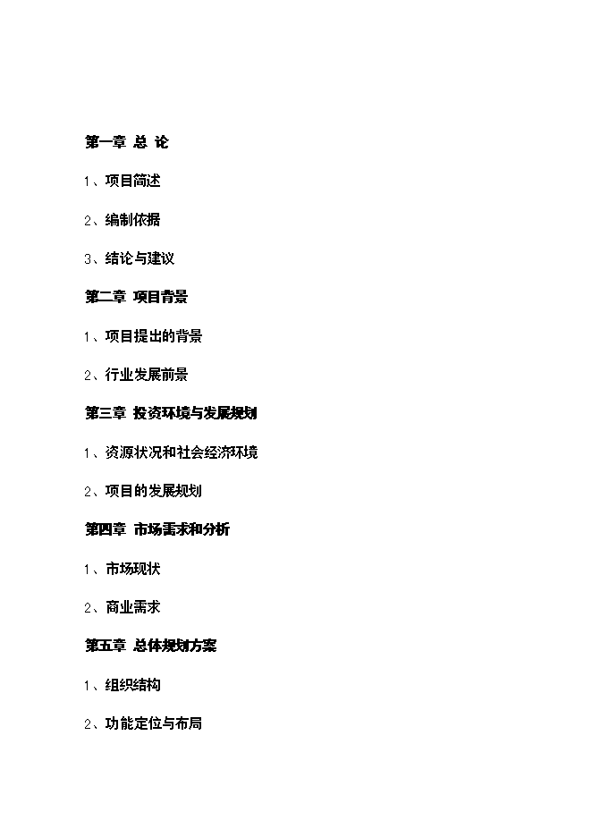 （終稿）樂翻天量販式KTV新增項目可行性投資論證建議書.doc（最終版）第1頁