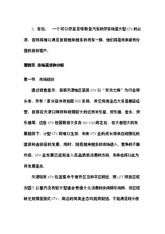 （終稿）樂翻天量販式KTV新增項目可行性投資論證建議書.doc（最終版）第10頁