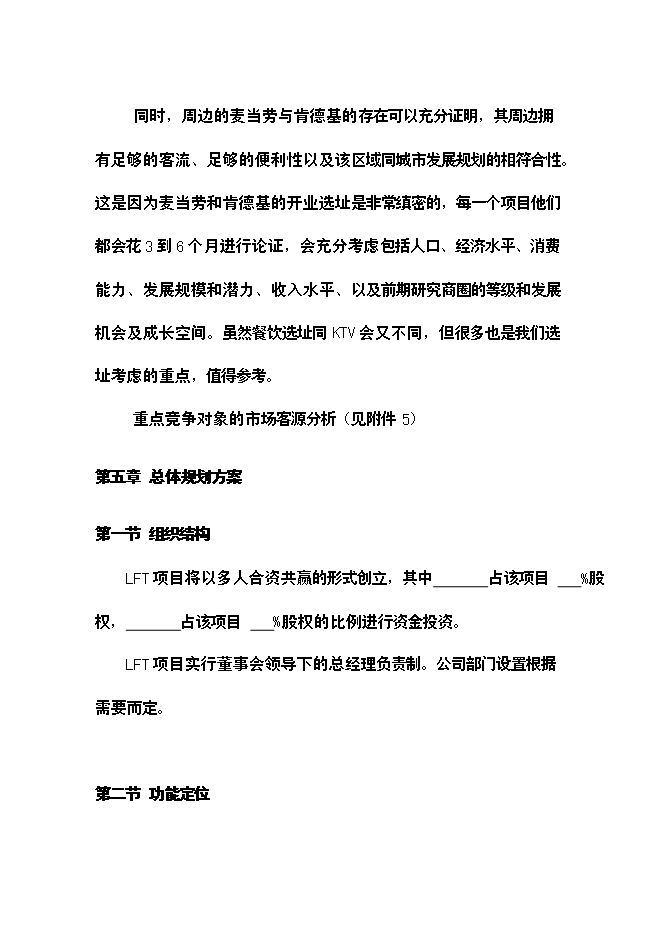 （終稿）樂翻天量販式KTV新增項目可行性投資論證建議書.doc（最終版）第12頁