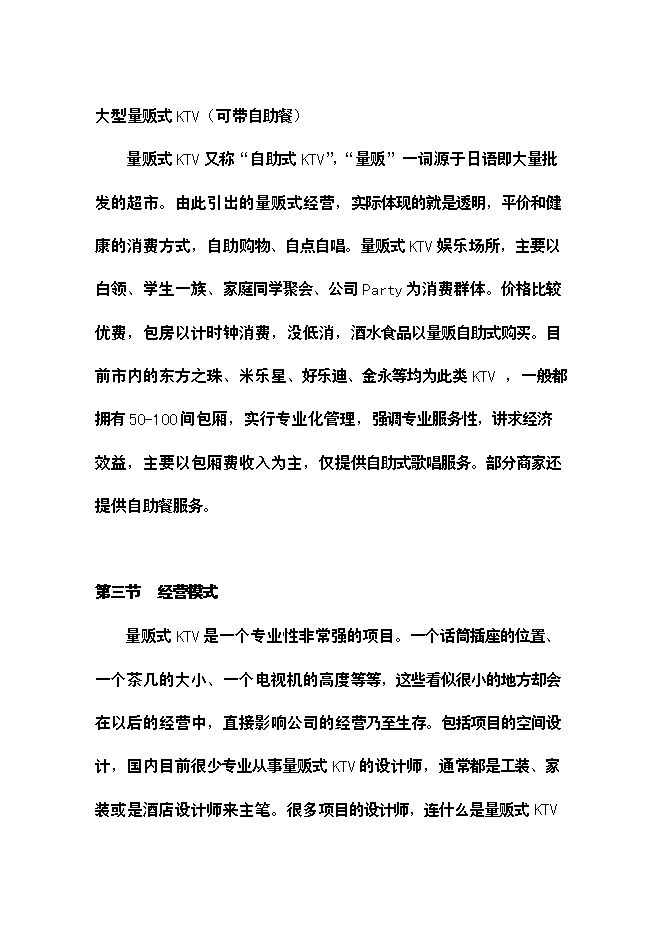 （終稿）樂翻天量販式KTV新增項目可行性投資論證建議書.doc（最終版）第13頁