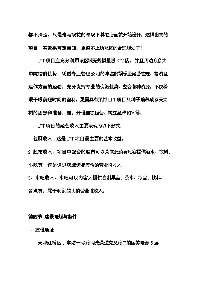 （終稿）樂翻天量販式KTV新增項目可行性投資論證建議書.doc（最終版）第14頁