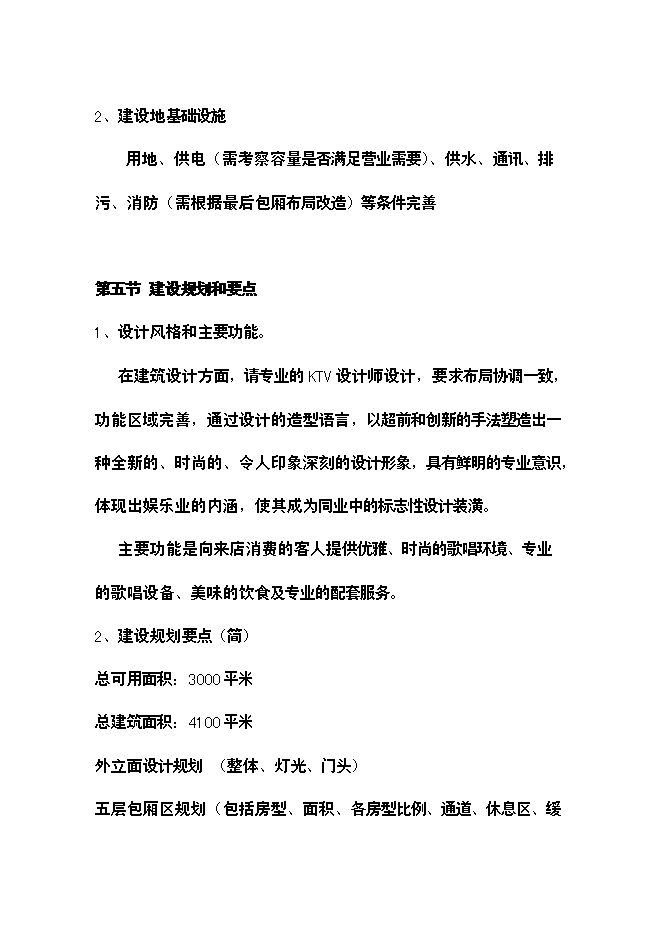 （終稿）樂翻天量販式KTV新增項目可行性投資論證建議書.doc（最終版）第15頁