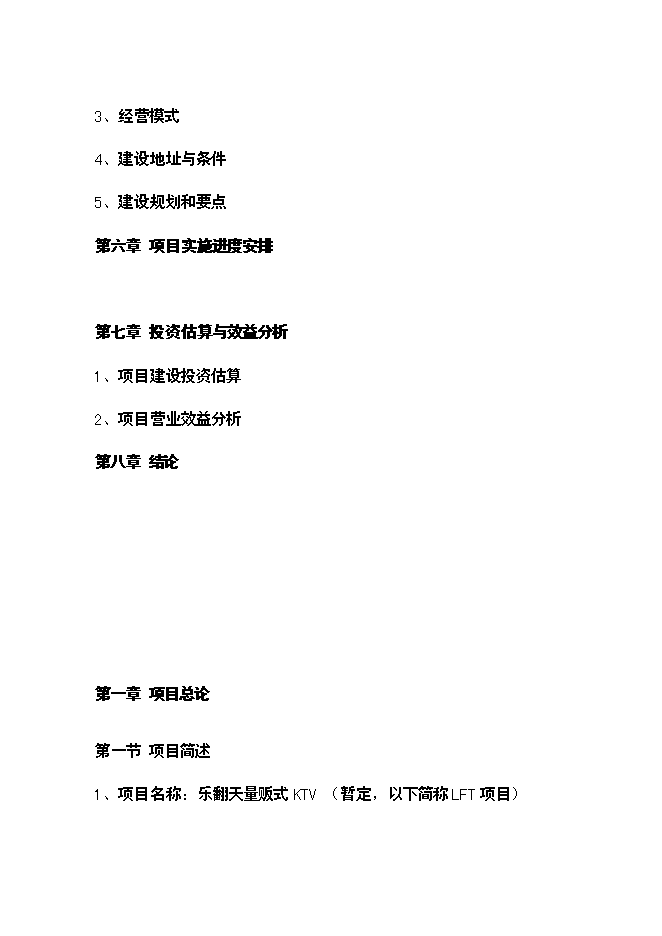 （終稿）樂翻天量販式KTV新增項目可行性投資論證建議書.doc（最終版）第2頁