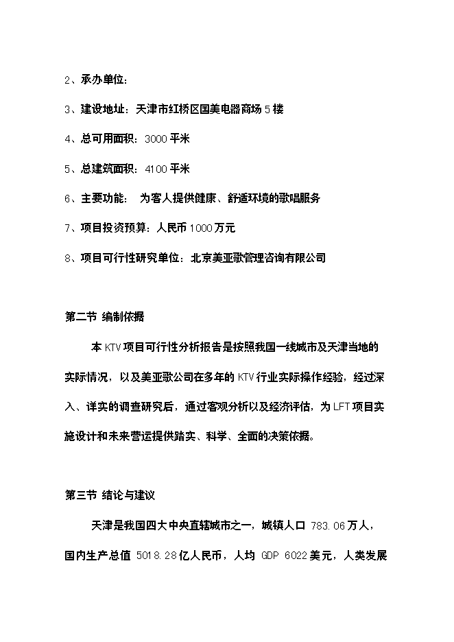 （終稿）樂翻天量販式KTV新增項目可行性投資論證建議書.doc（最終版）第3頁