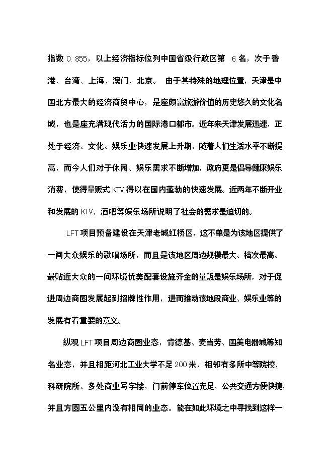 （終稿）樂翻天量販式KTV新增項目可行性投資論證建議書.doc（最終版）第4頁