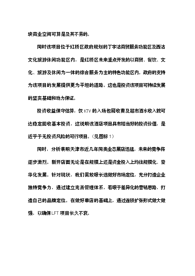（終稿）樂翻天量販式KTV新增項目可行性投資論證建議書.doc（最終版）第5頁
