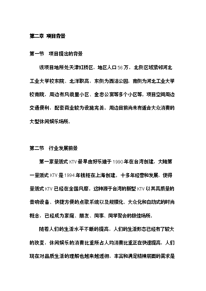 （終稿）樂翻天量販式KTV新增項目可行性投資論證建議書.doc（最終版）第6頁