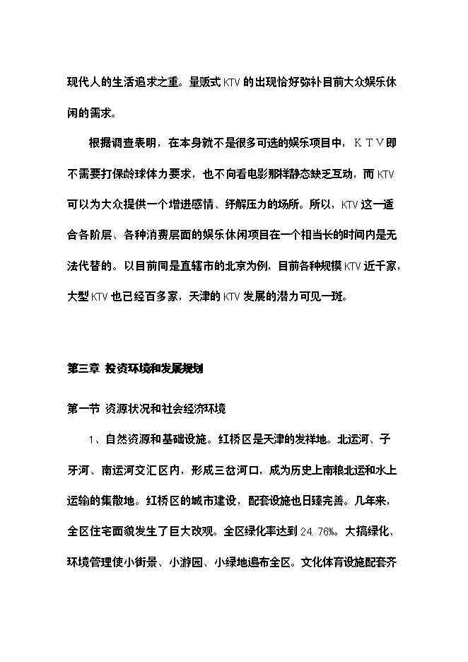 （終稿）樂翻天量販式KTV新增項目可行性投資論證建議書.doc（最終版）第7頁