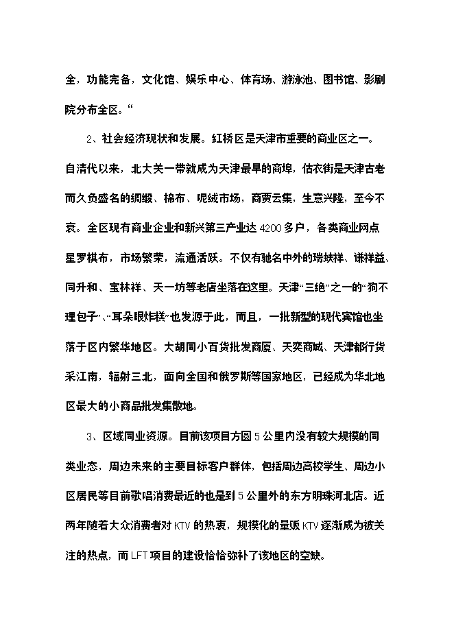 （終稿）樂翻天量販式KTV新增項目可行性投資論證建議書.doc（最終版）第8頁