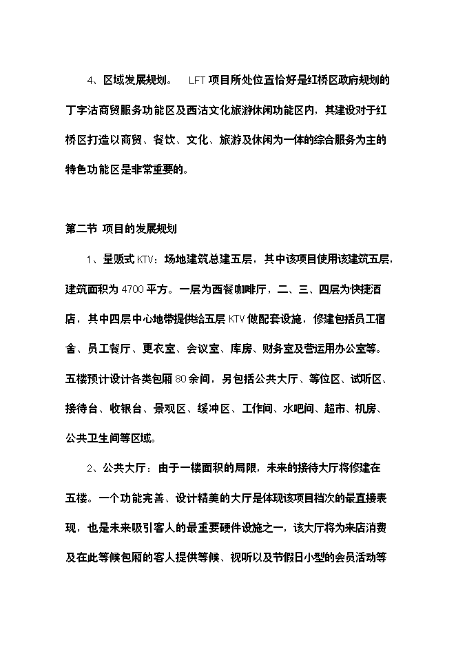（終稿）樂翻天量販式KTV新增項目可行性投資論證建議書.doc（最終版）第9頁