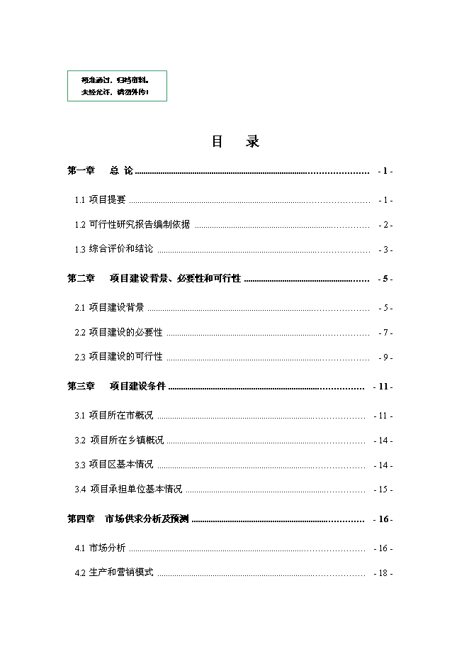 （終稿）優種豬繁育場新增項目可行性投資論證建議書.doc（最終版）第1頁