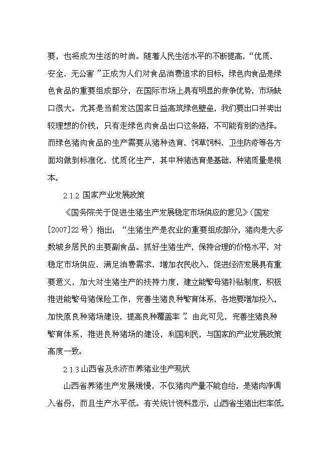 （終稿）優種豬繁育場新增項目可行性投資論證建議書.doc（最終版）第10頁