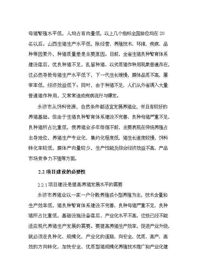 （終稿）優種豬繁育場新增項目可行性投資論證建議書.doc（最終版）第11頁