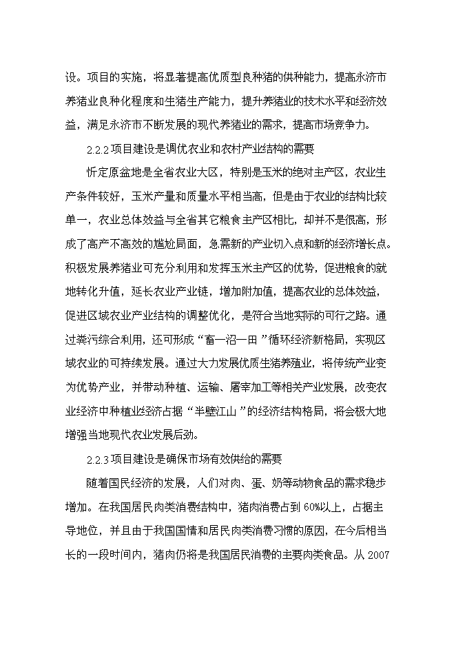 （終稿）優種豬繁育場新增項目可行性投資論證建議書.doc（最終版）第12頁