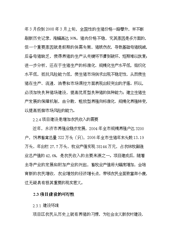 （終稿）優種豬繁育場新增項目可行性投資論證建議書.doc（最終版）第13頁