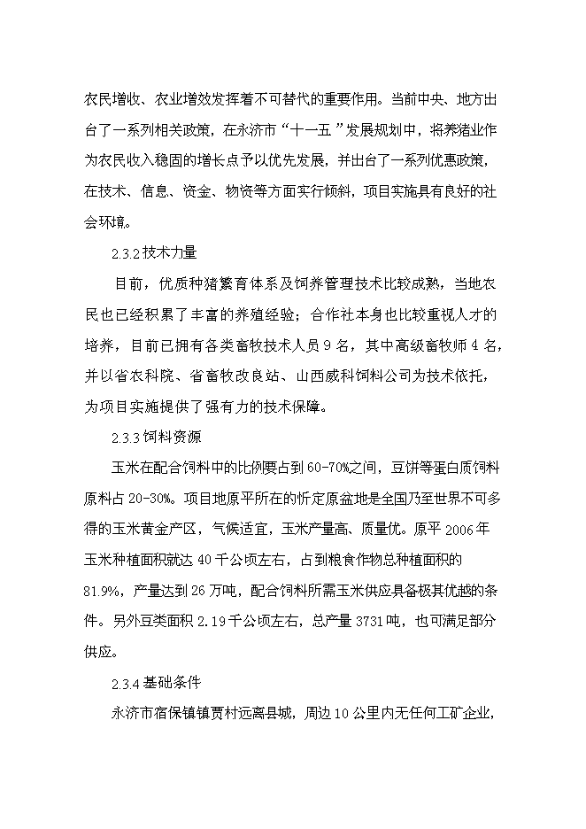 （終稿）優種豬繁育場新增項目可行性投資論證建議書.doc（最終版）第14頁