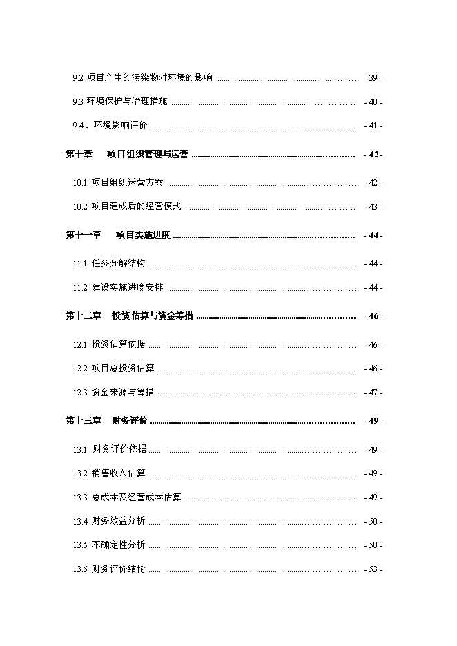 （終稿）優種豬繁育場新增項目可行性投資論證建議書.doc（最終版）第3頁
