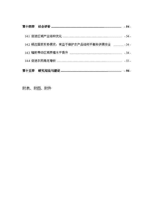 （終稿）優種豬繁育場新增項目可行性投資論證建議書.doc（最終版）第4頁