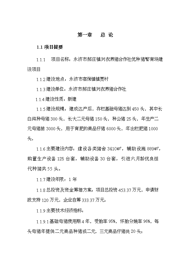 （終稿）優種豬繁育場新增項目可行性投資論證建議書.doc（最終版）第5頁