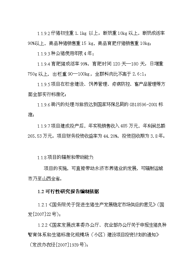 （終稿）優種豬繁育場新增項目可行性投資論證建議書.doc（最終版）第6頁