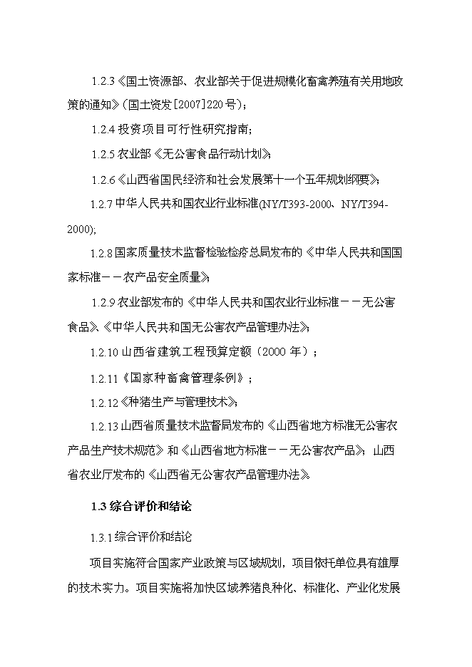（終稿）優種豬繁育場新增項目可行性投資論證建議書.doc（最終版）第7頁