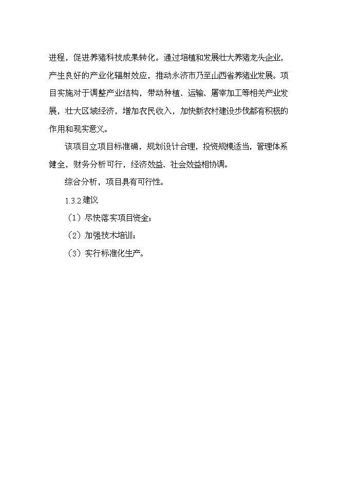 （終稿）優種豬繁育場新增項目可行性投資論證建議書.doc（最終版）第8頁