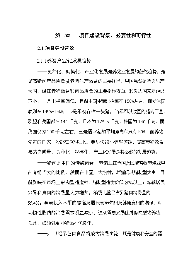 （終稿）優種豬繁育場新增項目可行性投資論證建議書.doc（最終版）第9頁