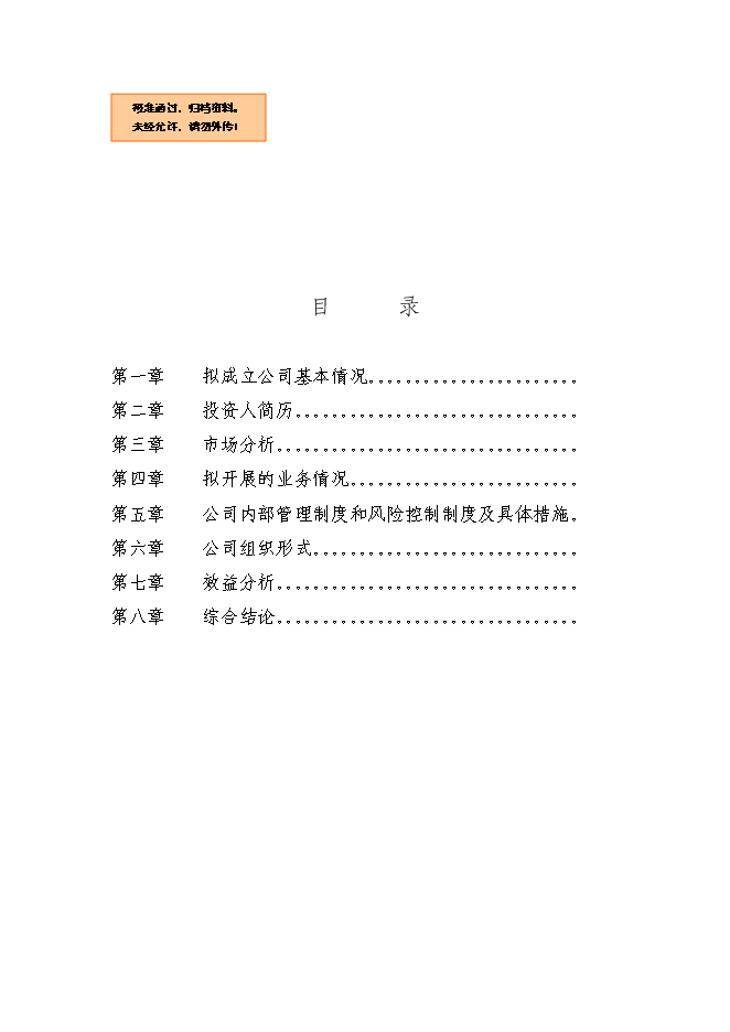 （終稿）京源金融投資擔保公司新增項目可行性投資論證建議書.doc（最終版）第1頁