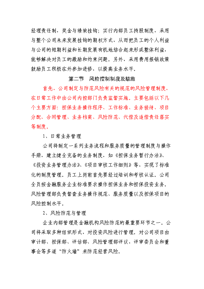 （終稿）京源金融投資擔保公司新增項目可行性投資論證建議書.doc（最終版）第10頁