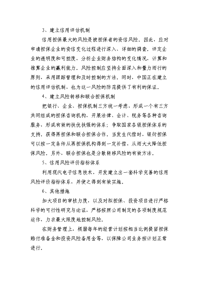 （終稿）京源金融投資擔保公司新增項目可行性投資論證建議書.doc（最終版）第11頁
