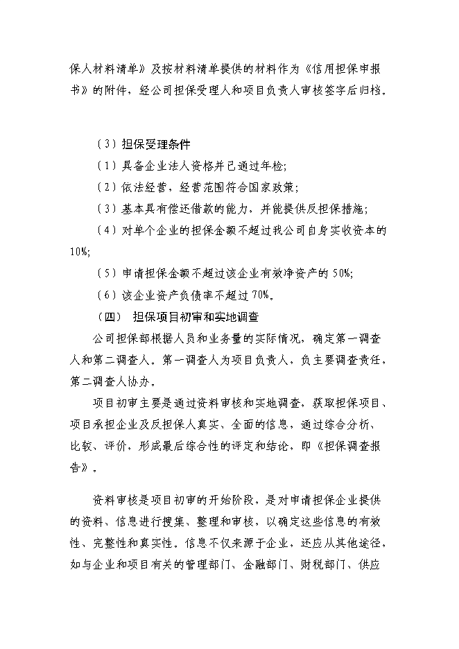 （終稿）京源金融投資擔保公司新增項目可行性投資論證建議書.doc（最終版）第14頁