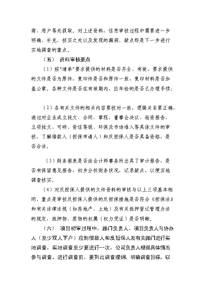 （終稿）京源金融投資擔保公司新增項目可行性投資論證建議書.doc（最終版）第15頁