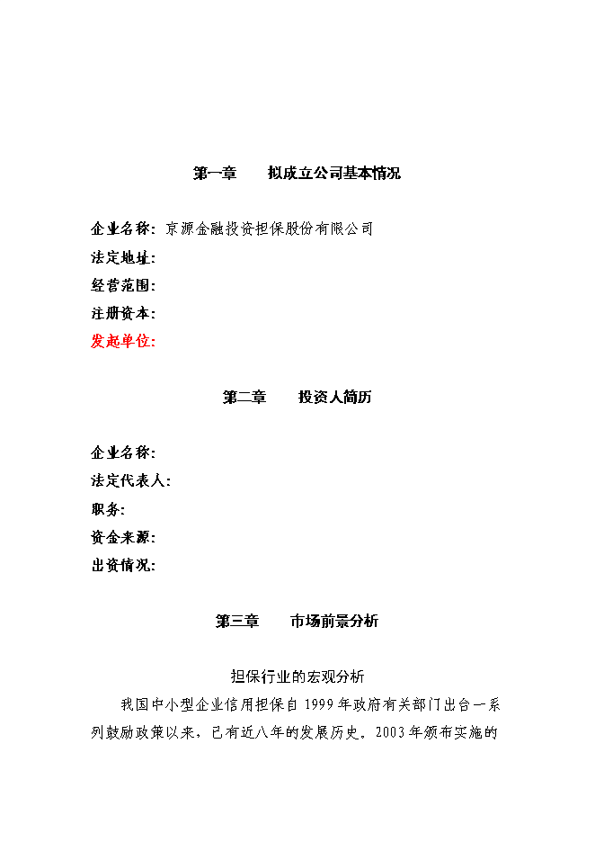 （終稿）京源金融投資擔保公司新增項目可行性投資論證建議書.doc（最終版）第2頁