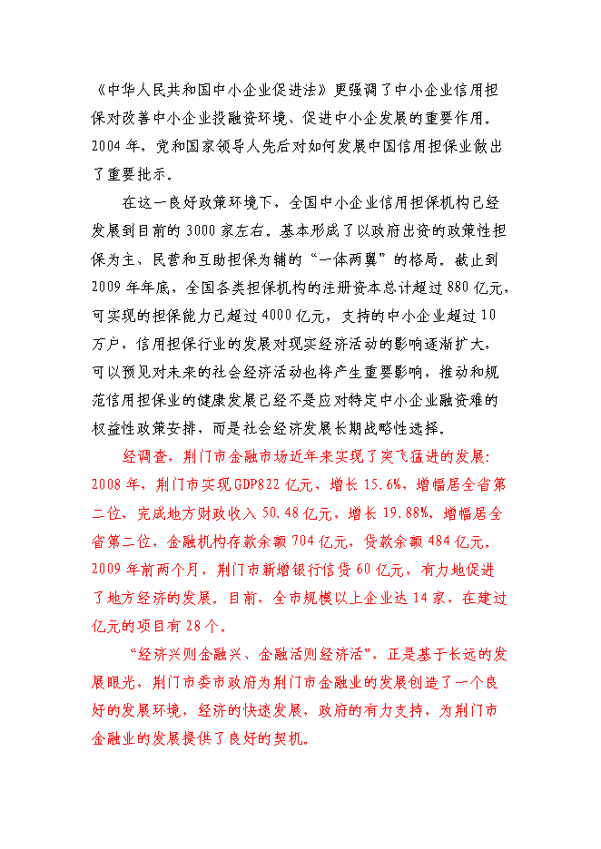 （終稿）京源金融投資擔保公司新增項目可行性投資論證建議書.doc（最終版）第3頁