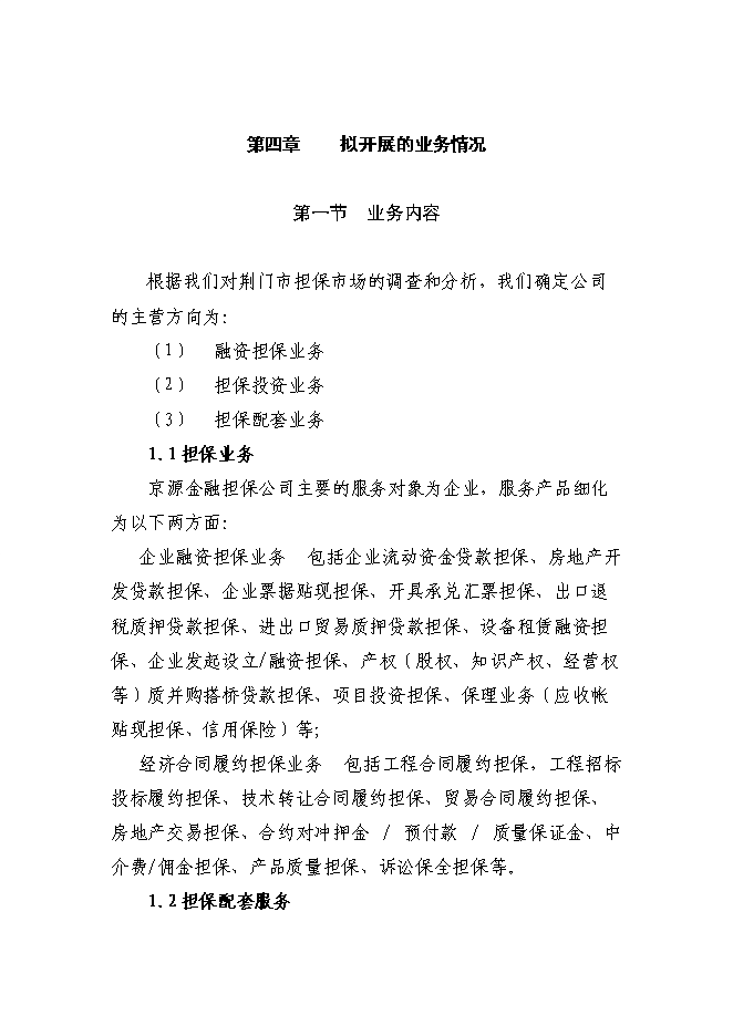 （終稿）京源金融投資擔保公司新增項目可行性投資論證建議書.doc（最終版）第4頁